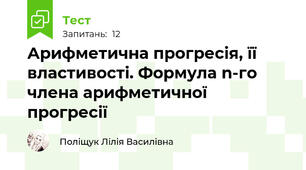 Арифметична прогресія, її властивості. Формула n-го члена арифметичної прогресії