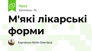 М'які лікарські форми