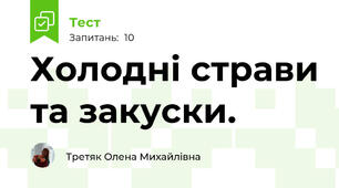 Холодні страви та закуски.