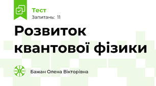 Розвиток квантової фізики