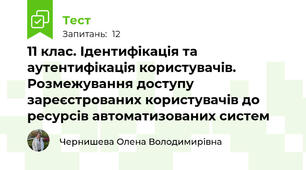 11 клас. Ідентифікація та аутентифікація користувачів. Розмежування доступу зареєстрованих користувачів до ресурсів автоматизованих систем