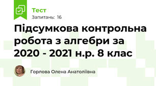 Підсумкова контрольна робота з алгебри за 2020 - 2021 н.р. 8 клас 