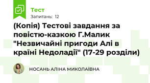 (Копія) Тестові завдання за повістю-казкою Г.Малик "Незвичайні пригоди Алі в країні Недоладії" (17-29 розділи)