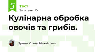 Кулінарна обробка овочів та грибів.