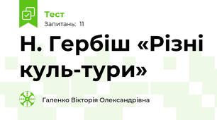 Н. Гербіш «Різні куль­тури»