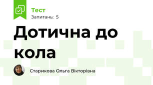 Дотична до кола