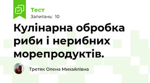 Кулінарна обробка риби і нерибних морепродуктів.