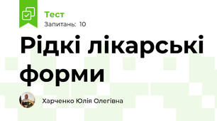 Рідкі лікарські форми