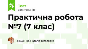 Практична робота №7 (7 клас)