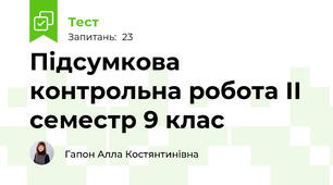 Підсумкова контрольна робота ІІ семестр 9 клас