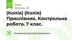 (Копія) (Копія) Прислівник. Контрольна робота. 7 клас.