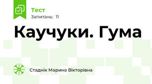 Каучуки. Гума