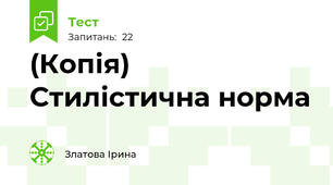 (Копія) Стилістична норма