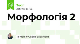 Морфологія 2