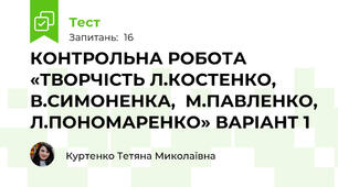 КОНТРОЛЬНА РОБОТА «ТВОРЧІСТЬ Л.КОСТЕНКО, В.СИМОНЕНКА,  М.ПАВЛЕНКО, Л.ПОНОМАРЕНКО» ВАРІАНТ 1