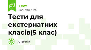 Тести для екстернатних класів(5 клас)