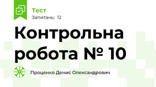 Контрольна робота № 10 