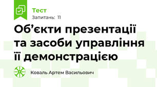 Об’єкти презентації та засоби управління її демонстрацією