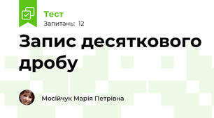 Запис десяткового дробу