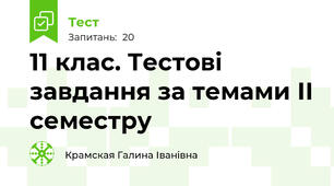  11 клас. Тестові завдання за темами ІІ семестру