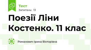  Поезії Ліни Костенко. 11 клас
