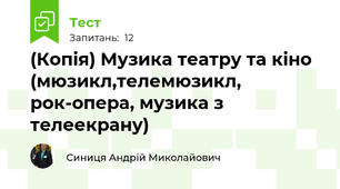 (Копія) Музика театру та кіно (мюзикл,телемюзикл, рок-опера, музика з телеекрану)