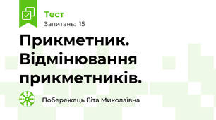 Прикметник. Відмінювання прикметників.