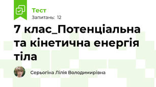 7 клас_Потенціальна та кінетична енергія тіла
