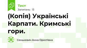 (Копія) Українські Карпати. Кримські гори.