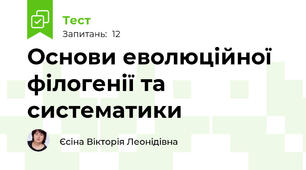 Основи еволюційної філогенії та систематики