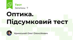 Оптика. Підсумковий тест 
