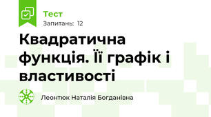 Квадратична функція. Її графік і властивості