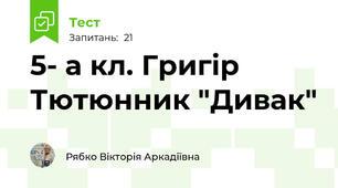  5- а кл. Григір Тютюнник "Дивак"