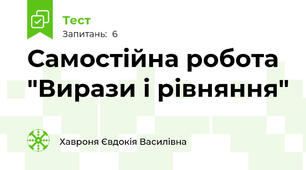 Самостійна робота "Вирази і рівняння"