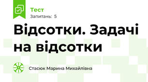 Відсотки. Задачі на відсотки