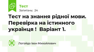 Тест на знання рідної мови. Перевірка на істинного українця !  Варіант 1. 