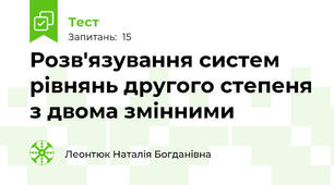 Розв'язування систем рівнянь другого степеня з двома змінними 
