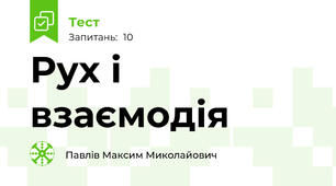 Рух і взаємодія
