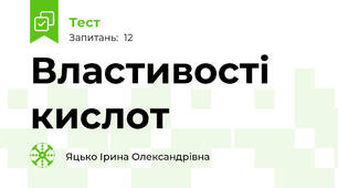 Властивості кислот