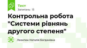 Контрольна робота "Системи рівнянь другого степеня" 