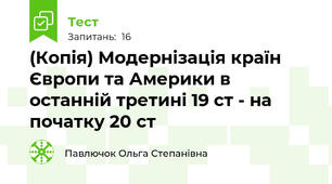 (Копія) Модернізація країн Європи та Америки в останній третині 19 ст - на початку 20 ст