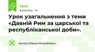 Урок узагальнення з теми «Давній Рим за царської та республіканської доби».