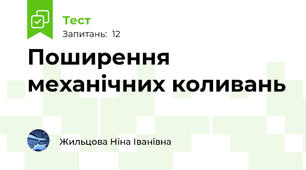 Поширення механічних коливань