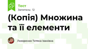 (Копія) Множина та її елементи