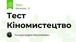 Тест Кіномистецтво