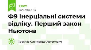 Ф9 Інерціальні системи відліку. Перший закон Ньютона