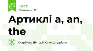 Артиклі a, an, the