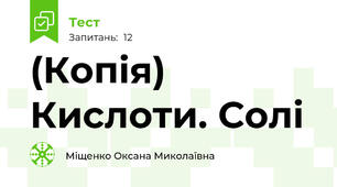 (Копія) Кислоти. Солі