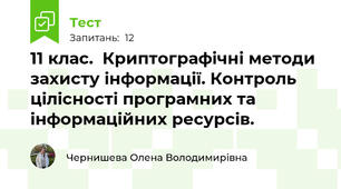 11 клас.  Криптографічні методи захисту інформації. Контроль цілісності програмних та інформаційних ресурсів.