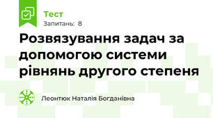 Розвязування задач за допомогою системи рівнянь другого степеня